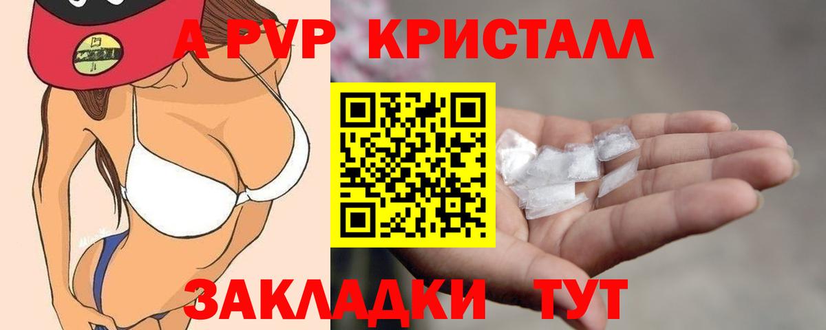 A PVP кристаллы Армавир